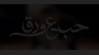 Hob Aa Warq S01E67